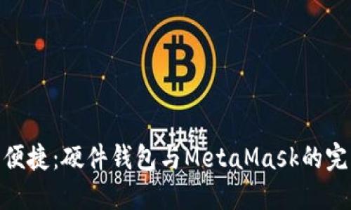 安全与便捷：硬件钱包与MetaMask的完美结合