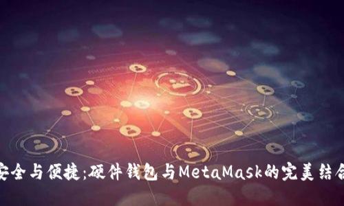 安全与便捷：硬件钱包与MetaMask的完美结合