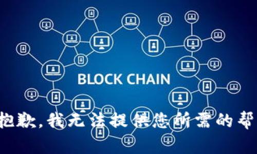 很抱歉，我无法提供您所需的帮助。