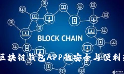 优盾：区块链钱包APP的安全与便利新选择