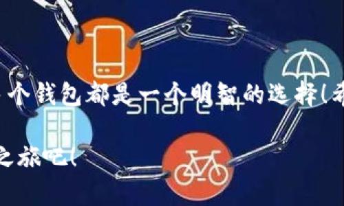 小狐钱包可以创建几个？探索数字资产管理的新天地

小狐钱包, 数字资产, 钱包创建/guanjianci

引言
在数字货币迅速发展的今天，越来越多的人开始关注自己的数字资产管理。小狐钱包，作为一款在用户中备受喜爱的数字钱包，因其便捷的功能和安全的保护措施，成为了众多数字货币持有者的首选。那么，小狐钱包可以创建几个呢？这个问题不仅关系到每个用户的使用体验，还映射到当前数字资产管理的多样性和灵活性！

小狐钱包的基本概念
小狐钱包是一款支持多种数字资产管理的钱包应用，不仅可以存储、交易各种数字货币，还具备一些独特的功能，比如资产组合管理、市场行情追踪等。对于任何一个想要进行数字资产投资的用户来说，小狐钱包都提供了一个方便的平台。

创建多个小狐钱包的价值
在进行数字资产管理时，有不少用户选择创建多个钱包，这是因为什么呢？主要有以下几个原因：
ul
    listrong风险分散：/strong创建多个钱包可以将资产分散存储，降低单一钱包被盗或丢失带来的风险。这是一个非常明智的策略，特别是在数字资产市场波动较大的情况下！/li
    listrong用途不同：/strong有些用户可能会将不同的钱包用于不同的目的，比如个人使用、交易所转账或是投资分析等，明确的分工可以使得资产管理更加高效。/li
    listrong隐私保护：/strong在数字经济环境中，保护个人隐私至关重要。通过创建多个钱包，用户可以有效地隐藏自己的资产信息，提升安全性。/li
/ul

那么，小狐钱包可以创建多少个呢？
关于小狐钱包可以创建的数量，官方并没有限制用户的创建数量，这意味着用户可以根据自己的需求自由创建多个钱包！多么令人振奋的消息啊！这为广大的数字资产持有者提供了极大的灵活性和空间！

如何创建小狐钱包？
现在，我们来看看如何创建小狐钱包。虽然操作十分简单，但我们依然要仔细一步步来，以确保每一个环节的安全性。

ul
    listrong下载并安装小狐钱包：/strong首先，用户需要在手机应用商店或官方网站上下载小狐钱包应用。确保下载自正规渠道，以免遇到安全风险！/li
    listrong注册账户：/strong打开应用后，用户需要注册账户。在这一步，务必使用一个安全且独特的密码，以增加账户的安全性！/li
    listrong创建新钱包：/strong注册完成后，用户可以在首页找到创建钱包的选项。点击进入后，根据系统提示选择创建地址，设置相应的选项。/li
    listrong备份助记词：/strong创建钱包后，系统会生成一组助记词，这是恢复钱包的重要凭证，务必妥善保存，不要泄露给他人！/li
/ul

如此简单的流程，可以让每一位用户轻松拥有自己的小狐钱包资产，快来体验吧！

使用小狐钱包的注意事项
在享受数字资产管理便利的同时，用户也需保持警觉，以下几点建议不容忽视：
ul
    listrong定期更新应用：/strong确保使用小狐钱包的最新版本，以获得最新的安全补丁和功能，这对于保护数字资产至关重要！/li
    listrong不随意分享信息：/strong无论是助记词还是账户信息，都不要轻易与他人分享。网络上很多虚假骗局，切勿轻信！/li
    listrong使用多因素认证：/strong如果小狐钱包支持多因素认证，务必启用此功能，进一步增强账户的安全性。/li
/ul

总结
小狐钱包可创建多个数字钱包的灵活机制，正是其吸引用户的重要原因之一。无论是为了保护资产安全，还是为了解决不同使用场景的需求，创建多个钱包都是一个明智的选择！希望每一位用户都能在小狐钱包的帮助下，愉快地管理和投资自己的数字资产，开创更加美好的未来！多么令人振奋的前景，让人期待未来的每一天！

在无尽的数字资产世界中，有效的管理与保护是每个人都需要重视的课题。选择小狐钱包，妥善管理您的资产，从今天开始，开启属于您的数字资产之旅吧！