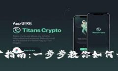 加密数字钱包挖矿指南：