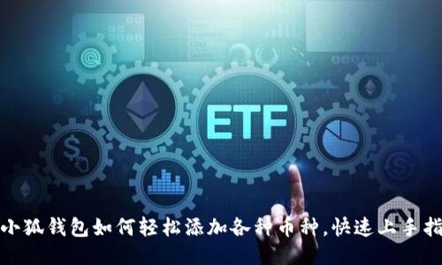 : 小狐钱包如何轻松添加各种币种，快速上手指南