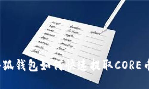 小狐钱包如何快速提取CORE币？