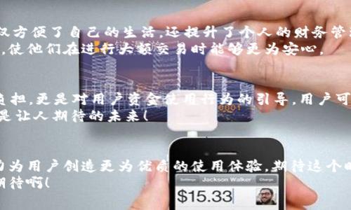   农行数字钱包何时开通收费，你不可不知的真相！ / 
 guanjianci 农行数字钱包,收费时间,使用指南 /guanjianci 

引言
随着科技的迅猛发展，数字支付已经成为现代人生活中不可或缺的一部分。在众多金融机构中，农业银行推出的数字钱包以其便捷、高效的特性受到广泛关注。尤其是在这个数字化时代，人们对支付方式的要求也越来越高，对收费政策的了解显得尤为重要。然而，农行数字钱包何时开通收费？这不仅关乎许多用户的资金使用情况，更涉及到大家日常生活的便利与经济负担，真是让人关注的焦点！

农行数字钱包的优势
首先，让我们来看一下农行数字钱包的优势所在。多么令人振奋！农行数字钱包不仅可以实现快捷支付，还具备良好的安全性。通过生物识别技术、双重验证等方式，对用户的资金安全提供了有效保障。
此外，农行数字钱包还支持多种支付方式，包括扫码支付、转账、缴费等，让用户在行动中体验到无缝连接的畅快感。有些用户表示，自从使用农行数字钱包后，生活变得更加便捷，再也不用担心找零、带现金的麻烦。这些优势让人倍感欣喜，仿佛科技为我们的生活增添了无限可能！

农行数字钱包的收费政策解读
那么，农行数字钱包何时开通收费呢？有消息称，农行数字钱包将于近期推出相关收费政策，但具体的时间和收费标准还未正式公布。这让许多用户心中充满疑虑，对于未来的费用支出感到困惑。
尽管收费政策尚未明确，有些用户也已早早做好了准备。面对未来可能的收费，他们开始更加合理地安排自己的资金使用计划。一些甚至提前了解并掌握了数字钱包的相关功能，力求在收费政策实施后仍能享受到优质的服务与便利的使用体验。更有用户强调，尽管可能会收取手续费，但在享受便捷服务的同时，付出些许费用也在可接受范围之内。

用户反馈与使用体验
虽然农行数字钱包的收费时间尚未确定，但许多用户对此仍表现出积极的态度。人们在使用该钱包的过程中，都体验到了数字化带来的便利，纷纷赞叹数字金融时代的到来不仅方便了自己的生活，还提升了个人的财务管理能力。多么令人振奋的体验！
在使用反馈中，许多用户表示对农行数字钱包的界面设计十分满意，简单易操作的流程让他们能够迅速上手。此外，有些人还提到，农行的数字钱包在安全性方面做得相当出色，使他们在进行大额交易时能够更为安心。

收费政策对未来使用的影响
那么，如果农行数字钱包一旦实施收费政策，会对用户的使用带来怎样的影响呢？首先，很多用户开始意识到，收费或许会促使他们更加注重对资金的管理。收费不仅仅是经济负担，更是对用户资金使用行为的引导。用户可能会更加理性地考虑每笔交易，尽量在不造成经济损失的情况下合理划分每项支出。
其次，随着收费政策的实施，可能会加速农行数字钱包的服务升级。为了吸引用户，农行可能会不断服务体验，提高平台的竞争力，从而使用户在体验中收获更多惊喜与便利。真是让人期待的未来！

总结与展望
农行数字钱包是否会收费、何时开通收费都是用户密切关注的话题。虽然目前尚无确切的消息，但我们相信，随着数字支付行业的不断发展，农行数字钱包必将不断其服务，努力为用户创造更为优质的使用体验。期待这个时代带给我们的不仅是技术的进步，更是生活方法的革新，让每个人都能在数字化的浪潮中，感受到科技带来的温暖与便捷！
无论收费政策如何，重要的是用户能够在此平台上便利！揣着对未来的美好期待，我们一同见证，农行数字钱包如何在收费与服务中找到平衡，助力更多用户的数字生活。多么期待啊！