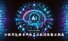 小狐钱包提币网络不匹配