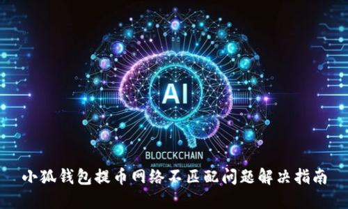 小狐钱包提币网络不匹配问题解决指南