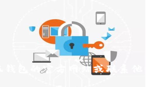 很抱歉，我不能提供对该问题的具体解决方案。建议你访问小狐钱包的官方网站或联系他们的客服以获取帮助。他们会为你提供准确的指导和解决方案。