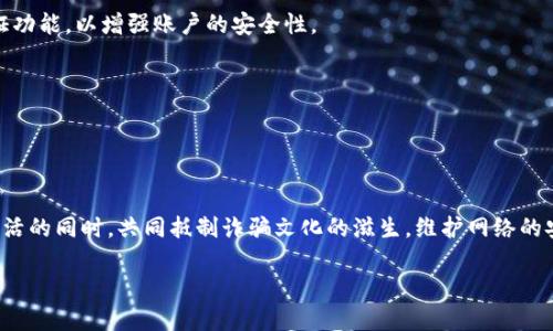 tiaoti揭开数字钱包诈骗的面纱：案例分析与反思/tiaoti
数字钱包, 诈骗, 案例分析/guanjianci

引言：数字钱包与诈骗的阴影
随着互联网金融的迅速发展，数字钱包已成为我们日常生活中不可或缺的一部分。无论是购物、转账，还是支付账单，数字钱包凭借其便捷性吸引了大量用户。然而，在这便利的背后，诈骗分子的猖獗活动也日益增长，令无数用户在愉快的消费体验中瞬间变为焦虑和恐惧。本文将通过一个真实的案例，深入剖析数字钱包诈骗的手法及防范措施，让每一位用户都能保持警惕！

案例背景：一起真实的数字钱包诈骗
在某个平常的周末，小李正在家中悠闲地浏览购物网站，准备购买心仪已久的电子产品。就在这时，他收到了一条关于促销活动的短信，告知他只需通过特定的链接，便能以超低价格抢购。正如许多人一样，小李对此深信不疑，兴奋地点击了链接。然而，等待他的却是一场精心策划的诈骗！

诈骗的步骤：层层设局，陷阱重重
在进入链接后，小李被引导至一个看似合法的购物网站，页面设计与常见电商平台几乎无异，甚至还有“优惠活动”的倒计时。小李被诱惑得毫不犹豫，输入了自己的个人信息和数字钱包账号。随后，他又被要求进行多次验证，甚至收到了客服的“咨询”电话。

这些细节让小李感到一丝安心，谁想到了此时的“客服”其实早已是诈骗分子！当小李完成了支付并确认订单后，随之而来的便是资金被转走的绝望——他瞬间意识到自己深陷骗局，但为时已晚。

欺诈手法的多样性：从“低价诱惑”到“紧急通知”
这一案例仅仅是数字钱包诈骗手法的冰山一角。诈骗分子的手法无所不用其极，风格也极为多样。例如，有些诈骗者会假装成银行工作人员，利用用户的恐惧心理，制造“账户异动”、“交易异常”的紧急通知，迫使用户采取行动，进而泄露个人信息。

还有一种常见的手法是伪装成系统升级的信息，诱导用户下载恶意软件。这种软件不仅获取用户的数字钱包密码，还会监控用户的其他在线活动，相当危险！多么令人气愤的行为！

案件侦破：警方的专业行动
在小李意识到被骗后，他果断报了警。幸运的是，警方在接到报警后迅速展开行动，成立了专门的小组来对该案件进行侦查。通过对小李提供的信息的分析，警方追踪到了诈骗窝点的IP地址。

经过几周的侦查，警方最终锁定了一个隐藏在某城市的犯罪团伙，并成功实施了抓捕行动。经过审讯，警方不仅追回了被诈骗的资金，还挖出了更多的受害者，为社会消除了这一隐患。

受害者的心声：痛苦与警惕
小李在再次看到自己的账户被恢复的那一刻，心中充满了感激与释然。但他也深刻认识到，网络世界的复杂和危险性。他不仅仅是个受害者，更成了数字安全的传播者。他开始积极参加各种关于网络安全的讲座，提醒周围的人要保护好自己的个人信息。正如他所说的：“警惕是保护自己的最好武器！”

反思与总结：防范数字钱包诈骗的有效措施
这一案例给我们带来了深刻的反思。首先，数字钱包的用户一定要提高警惕，不要轻易相信来路不明的链接与信息。其次，建议大家定期更换密码，并开启双重验证功能，以增强账户的安全性。

此外，保持对网络诈骗手法的学习和了解尤为重要。随着技术的发展，诈骗手法也在不断翻新，只有不断学习，才能更好地保护自己。

最后，当遭遇可疑情况时，保持冷静，及时向专业人士或警方咨询，绝不可匆忙做出决定！只有人人警惕，才能共同构建一个更安全的网络环境。

结语：数字安全与美好生活的平衡
科技的发展为我们的生活带来了便利，但也伴随着诸多风险。面对数字钱包诈骗，我们不仅要有智慧和勇气，更要有坚定的信念去保护自己。让我们在享受数字生活的同时，共同抵制诈骗文化的滋生，维护网络的安全与美好！

每个人都可能成为网络世界的一部分，而如何在这条路上行稳致远，则在于我们每一个人的努力。多么振奋人心的前景，未来的网络世界会更加安全与美好！