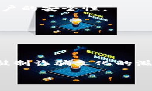 tiaoti揭开数字钱包诈骗的面纱：案例分析与反思/tiaoti
数字钱包, 诈骗, 案例分析/guanjianci

引言：数字钱包与诈骗的阴影
随着互联网金融的迅速发展，数字钱包已成为我们日常生活中不可或缺的一部分。无论是购物、转账，还是支付账单，数字钱包凭借其便捷性吸引了大量用户。然而，在这便利的背后，诈骗分子的猖獗活动也日益增长，令无数用户在愉快的消费体验中瞬间变为焦虑和恐惧。本文将通过一个真实的案例，深入剖析数字钱包诈骗的手法及防范措施，让每一位用户都能保持警惕！

案例背景：一起真实的数字钱包诈骗
在某个平常的周末，小李正在家中悠闲地浏览购物网站，准备购买心仪已久的电子产品。就在这时，他收到了一条关于促销活动的短信，告知他只需通过特定的链接，便能以超低价格抢购。正如许多人一样，小李对此深信不疑，兴奋地点击了链接。然而，等待他的却是一场精心策划的诈骗！

诈骗的步骤：层层设局，陷阱重重
在进入链接后，小李被引导至一个看似合法的购物网站，页面设计与常见电商平台几乎无异，甚至还有“优惠活动”的倒计时。小李被诱惑得毫不犹豫，输入了自己的个人信息和数字钱包账号。随后，他又被要求进行多次验证，甚至收到了客服的“咨询”电话。

这些细节让小李感到一丝安心，谁想到了此时的“客服”其实早已是诈骗分子！当小李完成了支付并确认订单后，随之而来的便是资金被转走的绝望——他瞬间意识到自己深陷骗局，但为时已晚。

欺诈手法的多样性：从“低价诱惑”到“紧急通知”
这一案例仅仅是数字钱包诈骗手法的冰山一角。诈骗分子的手法无所不用其极，风格也极为多样。例如，有些诈骗者会假装成银行工作人员，利用用户的恐惧心理，制造“账户异动”、“交易异常”的紧急通知，迫使用户采取行动，进而泄露个人信息。

还有一种常见的手法是伪装成系统升级的信息，诱导用户下载恶意软件。这种软件不仅获取用户的数字钱包密码，还会监控用户的其他在线活动，相当危险！多么令人气愤的行为！

案件侦破：警方的专业行动
在小李意识到被骗后，他果断报了警。幸运的是，警方在接到报警后迅速展开行动，成立了专门的小组来对该案件进行侦查。通过对小李提供的信息的分析，警方追踪到了诈骗窝点的IP地址。

经过几周的侦查，警方最终锁定了一个隐藏在某城市的犯罪团伙，并成功实施了抓捕行动。经过审讯，警方不仅追回了被诈骗的资金，还挖出了更多的受害者，为社会消除了这一隐患。

受害者的心声：痛苦与警惕
小李在再次看到自己的账户被恢复的那一刻，心中充满了感激与释然。但他也深刻认识到，网络世界的复杂和危险性。他不仅仅是个受害者，更成了数字安全的传播者。他开始积极参加各种关于网络安全的讲座，提醒周围的人要保护好自己的个人信息。正如他所说的：“警惕是保护自己的最好武器！”

反思与总结：防范数字钱包诈骗的有效措施
这一案例给我们带来了深刻的反思。首先，数字钱包的用户一定要提高警惕，不要轻易相信来路不明的链接与信息。其次，建议大家定期更换密码，并开启双重验证功能，以增强账户的安全性。

此外，保持对网络诈骗手法的学习和了解尤为重要。随着技术的发展，诈骗手法也在不断翻新，只有不断学习，才能更好地保护自己。

最后，当遭遇可疑情况时，保持冷静，及时向专业人士或警方咨询，绝不可匆忙做出决定！只有人人警惕，才能共同构建一个更安全的网络环境。

结语：数字安全与美好生活的平衡
科技的发展为我们的生活带来了便利，但也伴随着诸多风险。面对数字钱包诈骗，我们不仅要有智慧和勇气，更要有坚定的信念去保护自己。让我们在享受数字生活的同时，共同抵制诈骗文化的滋生，维护网络的安全与美好！

每个人都可能成为网络世界的一部分，而如何在这条路上行稳致远，则在于我们每一个人的努力。多么振奋人心的前景，未来的网络世界会更加安全与美好！