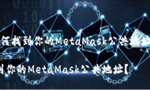 meta如何找到你的MetaMask公共地址？/meta

如何找到你的MetaMask公共地址？