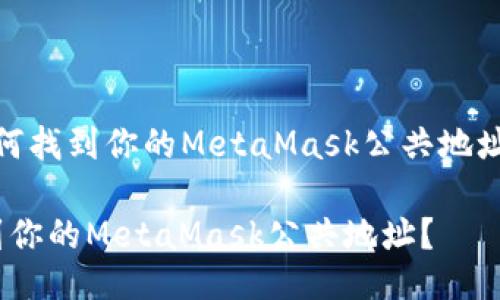 meta如何找到你的MetaMask公共地址？/meta

如何找到你的MetaMask公共地址？