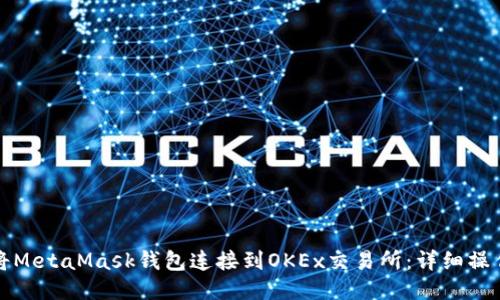 如何将MetaMask钱包连接到OKEx交易所：详细操作指南