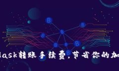 如何MetaMask转账手续费，节