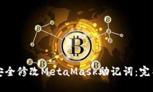 如何安全修改MetaMask助记词：完整指南