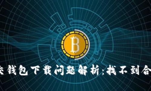 加密社交钱包下载问题解析：找不到合适版本？