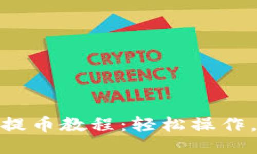 小狐钱包提币教程：轻松操作，快速到账