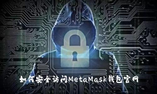 如何安全访问MetaMask钱包官网