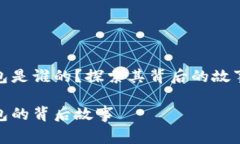 小狐钱包是谁的？探索其