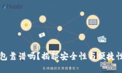 GMW数字钱包靠谱吗？揭秘