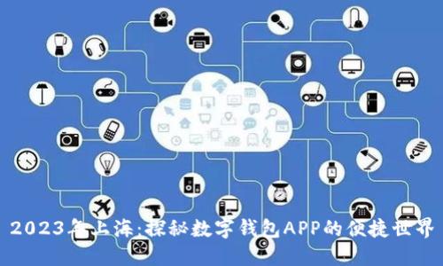 2023年上海：探秘数字钱包APP的便捷世界