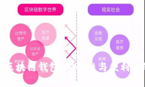 全球领先的区块链钱包：安全性与便利性的完美结合