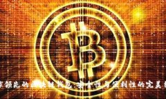 全球领先的区块链钱包：