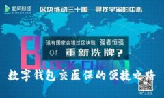 数字钱包交医保的便捷之