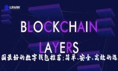 韩国最好的数字钱包推荐