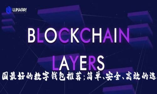 韩国最好的数字钱包推荐：简单、安全、高效的选择