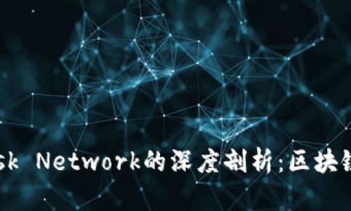 MetaMask与Mask Network的深度剖析：区块链时代的连接工具