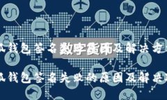 小狐钱包签名失败原因及