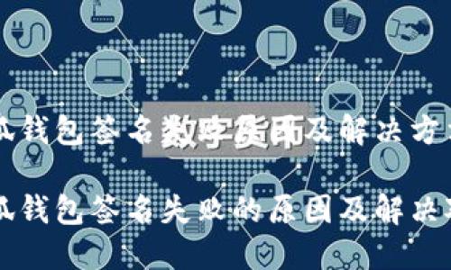 小狐钱包签名失败原因及解决方法

小狐钱包签名失败的原因及解决对策