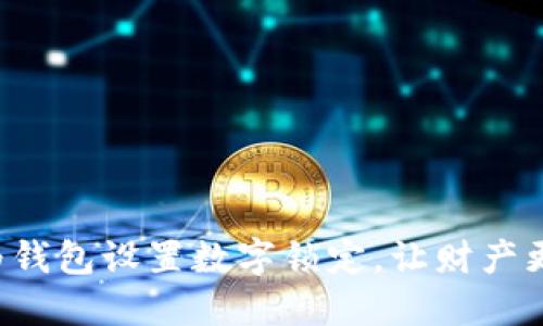 如何为钱包设置数字锁定，让财产更安全！