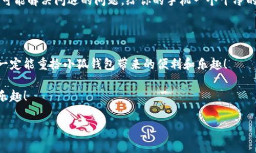  五种解决方案助你应对小狐钱包在华为手机上的闪退问题

小狐钱包, 华为手机, 闪退问题/guanjianci

引言：手机钱包的依赖与闪退的烦恼

如今，手机已经成为我们生活中不可或缺的一部分，尤其是移动支付的普及，让我们在日常生活中更加依赖手机钱包。小狐钱包作为一款便捷的支付应用，因其简洁友好的界面和丰富的功能，赢得了无数用户的青睐。然而，最近不少华为用户反映使用小狐钱包时频繁遭遇闪退问题，这种现象无疑给人们的日常支付带来了困扰！多么令人窒息的体验啊！我们该如何解决这一令人烦恼的问题呢？

原因分析：小狐钱包为何会闪退？

在尝试解决问题之前，我们首先需要了解闪退的原因。小狐钱包闪退的原因可能有多种，常见的包括以下几点：

1. **应用版本过时**：随着软件的不断更新，老版本的应用可能与当前系统不兼容，从而导致崩溃。

2. **手机系统问题**：华为手机如系统版本过于陈旧，或者存在bug，也会影响应用的正常运行。

3. **运行内存不足**：使用手机时，如果后台运行的程序过多，可能会导致手机内存不足，从而使某些应用无法正常运行。

4. **网络不稳定**：小狐钱包需要网络支撑，如果你的网络信号不佳，会引发应用闪退。

5. **缓存数据问题**：使用一段时间后，应用存储的缓存数据可能会损坏或占用过多空间，从而影响应用的稳定性。

解决方案：让小狐钱包重回你的掌中宝

面对这些原因，不用担心！我们可以通过以下几个步骤，尝试修复小狐钱包的闪退问题，让它重新为你服务。

h4方案一：更新应用版本/h4

首先，你应该检查小狐钱包是否有可用更新。打开手机的应用商店，搜索“小狐钱包”，如果出现“更新”选项，记得及时进行更新！毕竟最新的版本往往修复了之前的bug，能为你提供更稳定的使用体验！多么期待这次更新后的畅快操作啊！

h4方案二：升级手机系统/h4

其次，确保你的华为手机系统是最新版本。进入设置  系统更新，查看是否有可用的系统更新。如果有，请务必更新到最新版本。因此，这不仅提高了安全性，也可能解决应用兼容性的问题。

h4方案三：清理后台运行应用/h4

手机内存的不足可能是闪退的原因之一，建议你定期清理后台运行的应用。长按主页按钮，划掉不需要的程序，让手机呼吸一下新鲜空气，保证小狐钱包可以顺利运行！

h4方案四：检查网络连接/h4

有时候，网络不稳定也会导致小狐钱包无法正常使用。请确保你连接的Wi-Fi或数据网络信号强劲，尝试在不同的网络环境下运行小狐钱包，看看闪退问题是否依旧存在。如果有必要，重启路由器或重新连接网络，以确保你使用的是最佳的网络连接。

h4方案五：清理应用缓存/h4

最后，应用的缓存数据也可能会导致问题。你可以通过以下步骤清除小狐钱包的缓存：进入设置  应用  小狐钱包  存储  清除缓存。这样能有效释放无用存储空间，同时也可能解决闪退的问题。给你的手机一个干净的环境，真是一件令人愉快的事情呀！

结语：重拾信心，继续享受小狐钱包的便利

通过以上几个步骤，相信你已经能够有效应对小狐钱包在华为手机上的闪退问题了。虽然在使用过程中遇到闪退的情况让人心烦，但只要我们能冷静分析，及时采取措施，就一定能重拾小狐钱包带来的便利和乐趣！

有时，生活中的小挫折确实让人沮丧，但解决问题的过程往往是一种成长的体验。希望每位华为用户都能在使用小狐钱包时，拥有更流畅的支付体验，享受生活带来的便捷与乐趣！

如果你还有其他问题，欢迎随时咨询，相信小狐团队会竭诚为您解答！多么令人期待我们共同探索手机支付的美好未来啊！