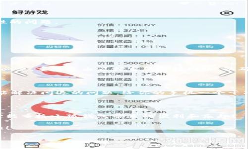  五种解决方案助你应对小狐钱包在华为手机上的闪退问题

小狐钱包, 华为手机, 闪退问题/guanjianci

引言：手机钱包的依赖与闪退的烦恼

如今，手机已经成为我们生活中不可或缺的一部分，尤其是移动支付的普及，让我们在日常生活中更加依赖手机钱包。小狐钱包作为一款便捷的支付应用，因其简洁友好的界面和丰富的功能，赢得了无数用户的青睐。然而，最近不少华为用户反映使用小狐钱包时频繁遭遇闪退问题，这种现象无疑给人们的日常支付带来了困扰！多么令人窒息的体验啊！我们该如何解决这一令人烦恼的问题呢？

原因分析：小狐钱包为何会闪退？

在尝试解决问题之前，我们首先需要了解闪退的原因。小狐钱包闪退的原因可能有多种，常见的包括以下几点：

1. **应用版本过时**：随着软件的不断更新，老版本的应用可能与当前系统不兼容，从而导致崩溃。

2. **手机系统问题**：华为手机如系统版本过于陈旧，或者存在bug，也会影响应用的正常运行。

3. **运行内存不足**：使用手机时，如果后台运行的程序过多，可能会导致手机内存不足，从而使某些应用无法正常运行。

4. **网络不稳定**：小狐钱包需要网络支撑，如果你的网络信号不佳，会引发应用闪退。

5. **缓存数据问题**：使用一段时间后，应用存储的缓存数据可能会损坏或占用过多空间，从而影响应用的稳定性。

解决方案：让小狐钱包重回你的掌中宝

面对这些原因，不用担心！我们可以通过以下几个步骤，尝试修复小狐钱包的闪退问题，让它重新为你服务。

h4方案一：更新应用版本/h4

首先，你应该检查小狐钱包是否有可用更新。打开手机的应用商店，搜索“小狐钱包”，如果出现“更新”选项，记得及时进行更新！毕竟最新的版本往往修复了之前的bug，能为你提供更稳定的使用体验！多么期待这次更新后的畅快操作啊！

h4方案二：升级手机系统/h4

其次，确保你的华为手机系统是最新版本。进入设置  系统更新，查看是否有可用的系统更新。如果有，请务必更新到最新版本。因此，这不仅提高了安全性，也可能解决应用兼容性的问题。

h4方案三：清理后台运行应用/h4

手机内存的不足可能是闪退的原因之一，建议你定期清理后台运行的应用。长按主页按钮，划掉不需要的程序，让手机呼吸一下新鲜空气，保证小狐钱包可以顺利运行！

h4方案四：检查网络连接/h4

有时候，网络不稳定也会导致小狐钱包无法正常使用。请确保你连接的Wi-Fi或数据网络信号强劲，尝试在不同的网络环境下运行小狐钱包，看看闪退问题是否依旧存在。如果有必要，重启路由器或重新连接网络，以确保你使用的是最佳的网络连接。

h4方案五：清理应用缓存/h4

最后，应用的缓存数据也可能会导致问题。你可以通过以下步骤清除小狐钱包的缓存：进入设置  应用  小狐钱包  存储  清除缓存。这样能有效释放无用存储空间，同时也可能解决闪退的问题。给你的手机一个干净的环境，真是一件令人愉快的事情呀！

结语：重拾信心，继续享受小狐钱包的便利

通过以上几个步骤，相信你已经能够有效应对小狐钱包在华为手机上的闪退问题了。虽然在使用过程中遇到闪退的情况让人心烦，但只要我们能冷静分析，及时采取措施，就一定能重拾小狐钱包带来的便利和乐趣！

有时，生活中的小挫折确实让人沮丧，但解决问题的过程往往是一种成长的体验。希望每位华为用户都能在使用小狐钱包时，拥有更流畅的支付体验，享受生活带来的便捷与乐趣！

如果你还有其他问题，欢迎随时咨询，相信小狐团队会竭诚为您解答！多么令人期待我们共同探索手机支付的美好未来啊！