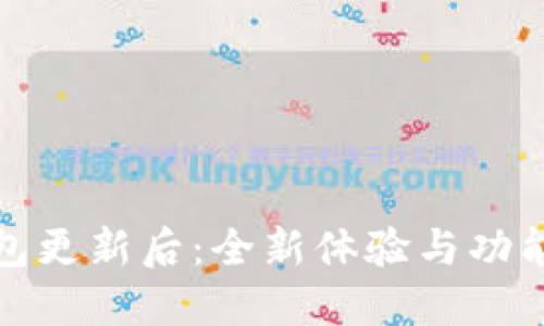 小狐钱包更新后：全新体验与功能大揭秘