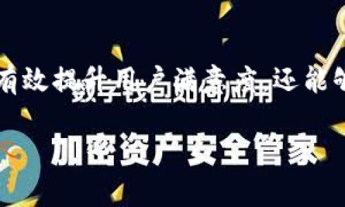 投诉数字钱包的用户心声与解决之道

数字钱包, 投诉, 用户体验/guanjianci

引言：数字钱包的兴起与用户的期待
在数字科技迅猛发展的今天，数字钱包作为一种便捷的支付工具，越来越受到用户的青睐。我们从生活中的点滴都能感受到它的存在——无论是在咖啡店，通过手机一扫即可完成支付；还是在网购时，轻松填入账号，便捷又快速。可想而知，数字钱包的出现极大地方便了我们的生活，然而，随之而来的投诉与负面反馈也在不断增多。这一现象真是让人深思！

数字钱包投诉的常见原因
用户在使用数字钱包的过程中，难免会遇到各种问题，导致他们产生投诉。这些投诉大致可以分为以下几类：

h41. 安全性问题/h4
用户对数字钱包的安全性往往最为关注。例如，某用户在某天突然发现自己的账户里少了钱，经过排查发现是由于账户被盗。这样的经历无疑让人感到恐慌！用户们迫切希望在享受便利的同时，也能够获得充分的安全保障。多么令人焦虑的体验啊！

h42. 使用便捷性/h4
尽管数字钱包的设计初衷是为了提升便利性，但有些用户却因界面复杂、操作不便而抱怨。例如，他们可能在充值时遇到各种繁琐的步骤，或者在支付时无法快速完成。这些都让用户的体验大打折扣，让他们更加怀念传统的支付方式，不禁感叹：“为什么喜欢它的人越来越多，却还是有这么多人不满意？”

h43. 客服服务质量/h4
当用户在使用数字钱包时碰到问题，寻求帮助是自然的选择。然而，很多用户反馈客服响应慢、问题解决效率低，甚至有的客服态度冷漠，让人感到无从下手！这让人不禁想问：“难道我们就没有寻求帮助的权利吗？”

用户投诉案例剖析
让我们一起来看看几个真实的投诉案例，以感同身受的方式深入了解用户的痛点。

h4案例一：账户被盗/h4
小李是一名大学生，习惯用某款数字钱包进行消费。某天，他发现钱包里的一小部分钱神秘消失。他立刻向客服咨询，结果得到的答复是：“我们正在调查，请耐心等待。”然而，几天过去了，问题仍然没有解决，且小李的情绪愈加焦虑，心想：“我的钱就这样没了？”

h4案例二：操作复杂/h4
另一位用户，王女士，打算为孩子购买一个学习课程，并决定使用数字钱包结账。然而她在充值过程中，发现各种操作程序让她有些丈二和尚摸不着头脑。不想花太多时间，她抱怨说：“这样的支付方式，简直就在浪费我的时间啊！”

h4案例三：客服难以联系/h4
小张在使用数字钱包时遇到了提现问题，试图通过客服寻求帮助。但她拨打了无数次客服电话，每次都被告知高峰期需排队，最后都未能联系上。小张心中更是气愤：“现在科技如此发达，竟然还有如此不便的服务！这让我对这个数字钱包产生了质疑。”

如何解决数字钱包的投诉问题？
面对用户投诉，企业应当重视并采取有效措施以提高用户满意度。不然，品牌形象将受到严重影响！以下是一些建议：

h41. 加强安全性保障/h4
面对账户被盗的投诉，数字钱包运营商需要加强系统安全防护措施，比如双重认证、实时监控以及用户账户异常活动的提示。这样可以有效降低用户对安全问题的担忧。正如大家所知：“安全是第一位的！”

h42. 用户体验/h4
为了让用户在使用过程中更加舒适，企业可以定期进行用户反馈调查，根据用户体验进行界面设计。这不仅能提升用户的使用意愿，还能增强用户对品牌的粘性，说到底“用户体验决定一切！”

h43. 提升客服服务质量/h4
企业应提升客服的专业水平，制定相应的培训计划，让客服人员能够快速处理各种问题，减少用户的等待时间。同时，开发智能客服系统，能够在非高峰期自动响应，提供即时解决方案，以提升用户体验！

结论：重视用户投诉的重要性
从上面的分析可以看出，数字钱包的投诉确实存在，但是它的背后反映了用户对此类产品的期望与诉求。企业如能认真倾听用户声音、快速响应用户需求，不仅能够有效提升用户满意度，还能够进一步推动品牌长远发展。“倾听用户、解决问题，企业才能获得更大的成功！”在数字钱包行业，只有不断改善与创新，才能赢得用户的信任和认可。

现在，数字钱包的用户投诉问题在某种程度上代表了行业的机遇与挑战，所有的参与者都应肩负起提升用户体验的责任，共同推进这一行业的健康发展！