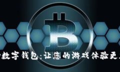 探索GamePay数字钱包：让您