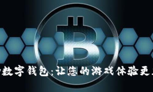 探索GamePay数字钱包：让您的游戏体验更加流畅与便捷！