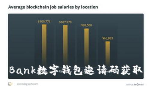 如何使用Bank数字钱包邀请码获取更多福利