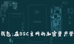 探索小狐钱包：在BSC主网