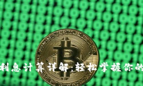 数字钱包利息计算详解：轻松掌握你的财富增值