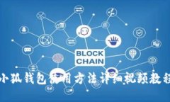 小狐钱包使用方法详细视