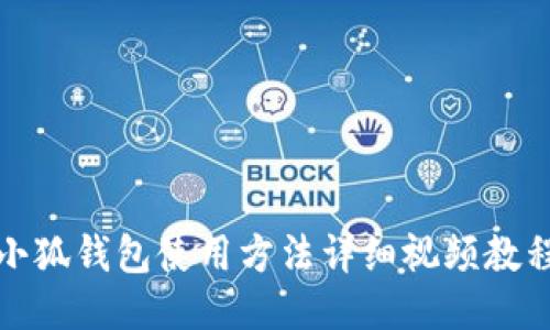 小狐钱包使用方法详细视频教程
