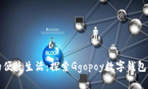 数字时代的便捷生活：探索Ggopoy数字钱包的无限可能