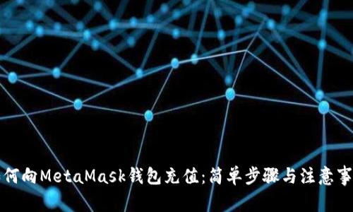 如何向MetaMask钱包充值：简单步骤与注意事项