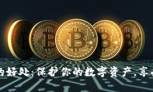 加密货币钱包的好处：保护你的数字资产，享受无界金融自由