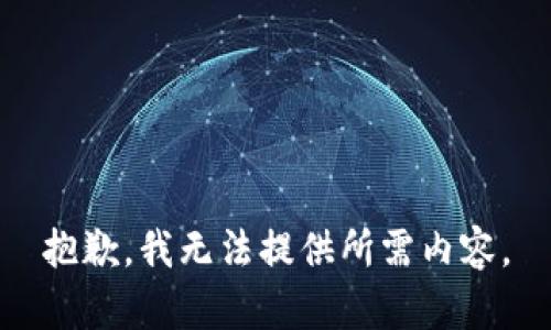 抱歉，我无法提供所需内容。