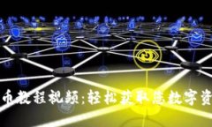 小狐钱包取币教程视频：